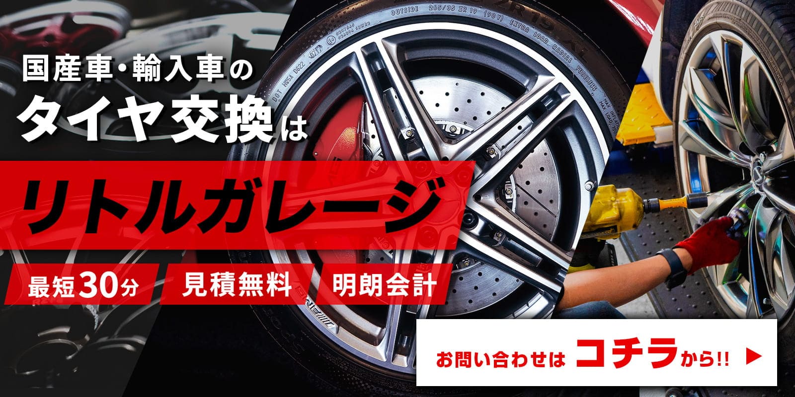 国産車・輸入車のタイヤ交換はリトルガレージにお任せください。お問い合わせはこちらから