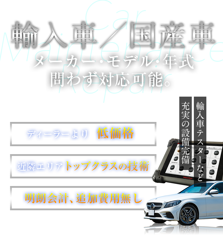 輸入車／国産車　メーカー・モデル・年式問わず対応可能。